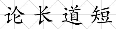 論長道短