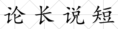 論長說短