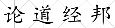 論道經邦