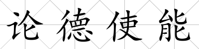 論德使能