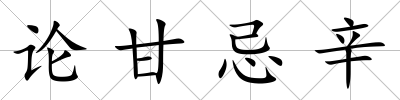 論甘忌辛
