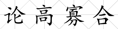 論高寡合