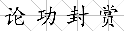 論功封賞