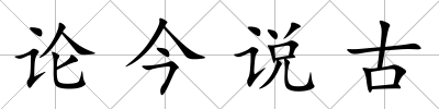 論今說古