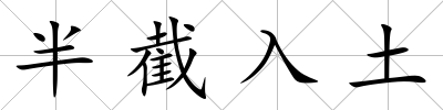 半截入土