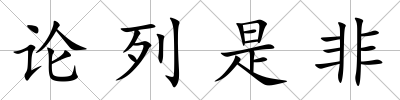 論列是非