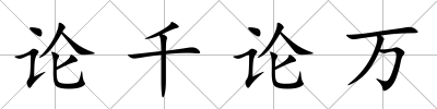 論千論萬