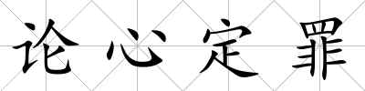 論心定罪