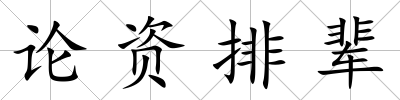 論資排輩
