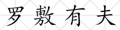 羅敷有夫