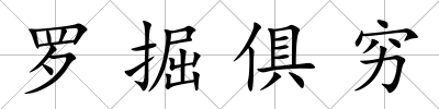 羅掘俱窮