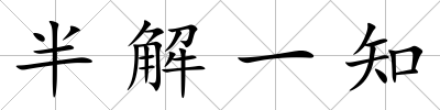 半解一知