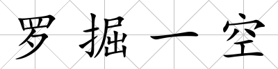 羅掘一空