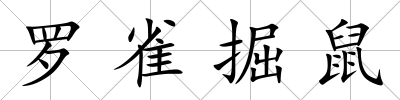 羅雀掘鼠