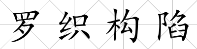 羅織構陷