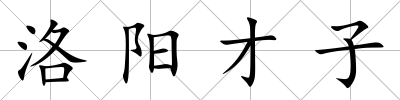 洛陽才子
