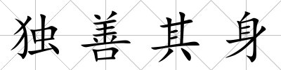 獨善其身