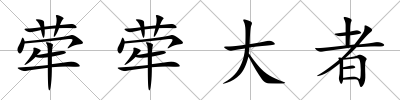犖犖大者