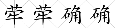 犖犖確確