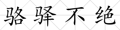 駱驛不絕