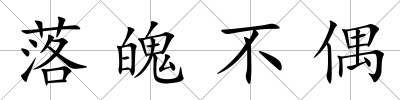 落魄不偶