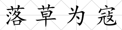 落草為寇