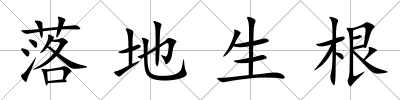 落地生根