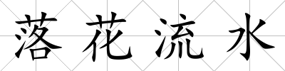 落花流水