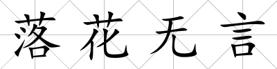 落花無言
