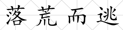 落荒而逃