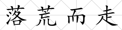 落荒而走