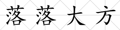 落落大方