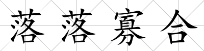 落落寡合