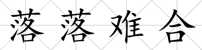 落落難合