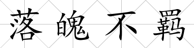 落魄不羈