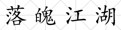 落魄江湖