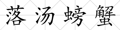 落湯螃蟹
