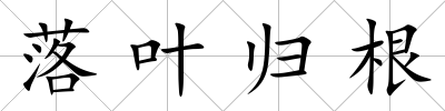 落葉歸根