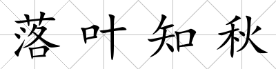 落葉知秋