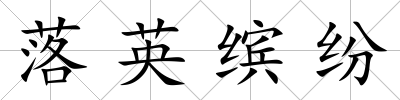落英繽紛