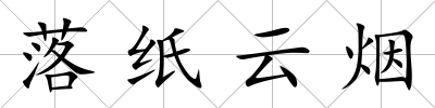 落紙云煙