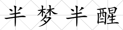 半夢半醒