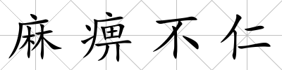 麻痹不仁