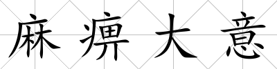 麻痹大意