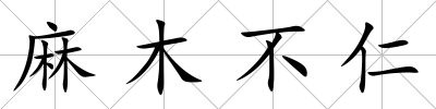 麻木不仁