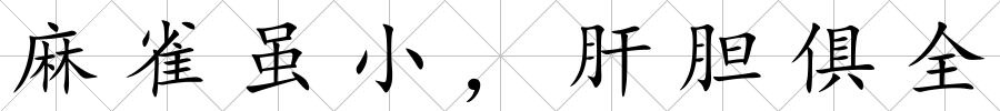 麻雀雖小，肝膽俱全