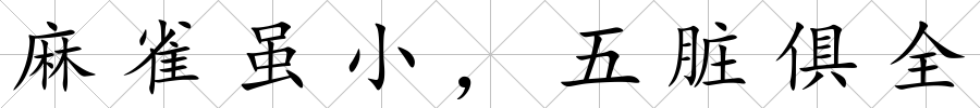 麻雀雖小，五臟俱全