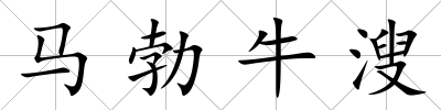 馬勃牛溲