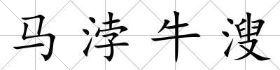 馬浡牛溲
