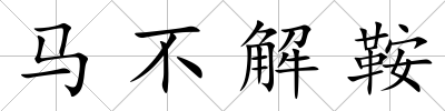 馬不解鞍